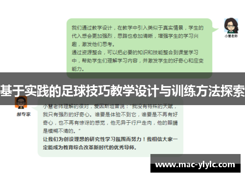 基于实践的足球技巧教学设计与训练方法探索